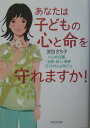 あなたは子どもの心と命を守れますか!