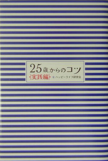 25歳からのコツ（実践編）【送料無料】