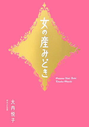 女の産みどき【送料無料】