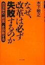 【送料無料】なぜ、改革は必ず失敗するのか [ 木下敏之 ]