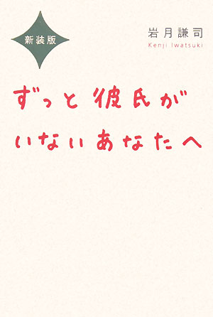 ずっと彼氏がいないあなたへ新装版