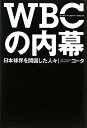 【送料無料】WBCの内幕 [ コ-タ ]