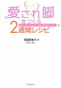 もっともっと愛され脚をつくる2週間レシピ【送料無料】