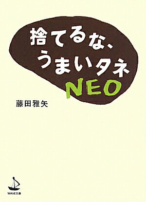 捨てるな、うまいタネNEO