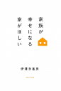 家族が幸せになる家が欲しい