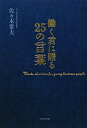 【送料無料】働く君に贈る25の言葉