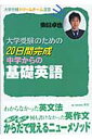 大学受験のための20日間完成中学からの基礎英語