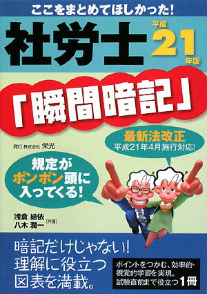 社労士「瞬間暗記」（平成21年版）