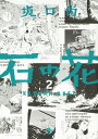石の花　2 （青騎士コミックス） [ 坂口　尚 ]