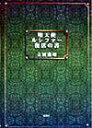 堕天使ルシファー復活の書