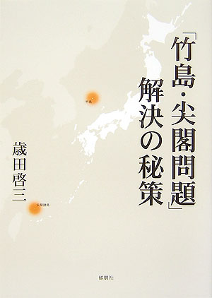 「竹島・尖閣問題」解決の秘策