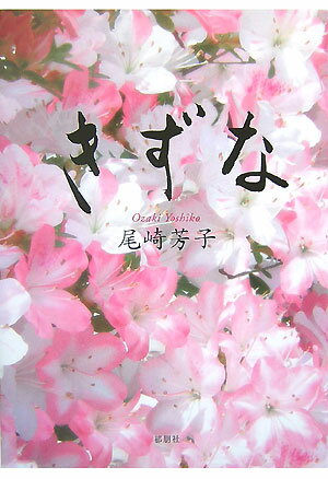 きずな