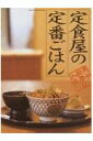 定食屋の定番ごはん