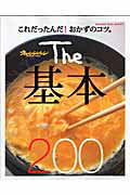 The基本200 [ 小田真規子 ]
