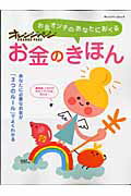 お金ｵﾝﾁのあなたにおくるお金のきほん