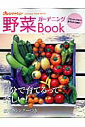 野菜ガーデニングbook