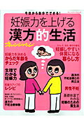 妊娠力を上げる漢方的生活【送料無料】