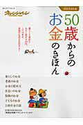 50歳からのお金のきほん2011年改訂版【送料無料】