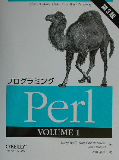 プログラミングPerl（1（volume　1））第3版 [ ラリー・ウォール ]