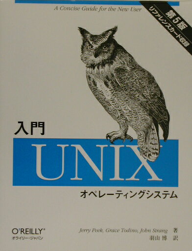 入門Unixオペレ-ティングシステム第5版