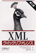XMLクイックリファレンス
