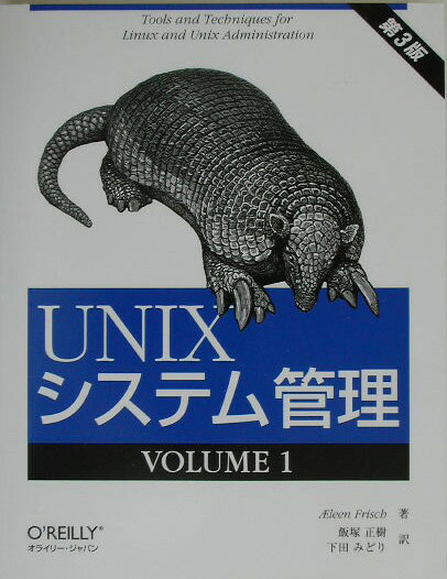 UNIXシステム管理（1（volume　1））第3版