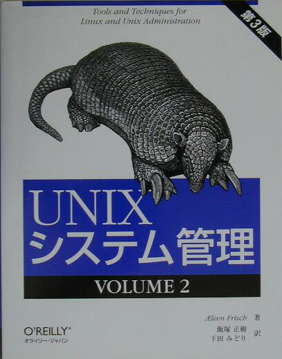 UNIXシステム管理（2（volume　2））第3版【送料無料】
