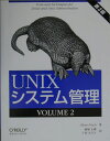 UNIXシステム管理（2（volume　2））第3版