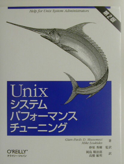 Unixシステムパフォ-マンスチュ-ニング（第2版）