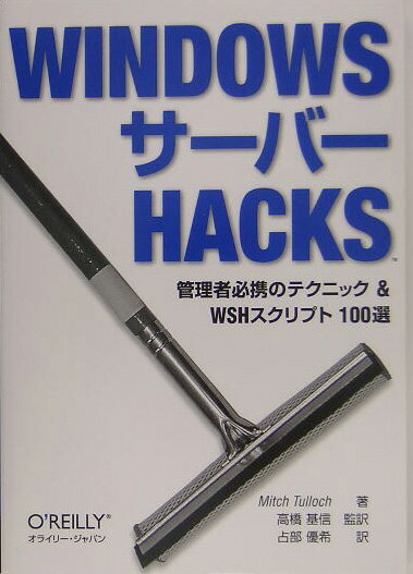 WINDOWSサーバーHACKS