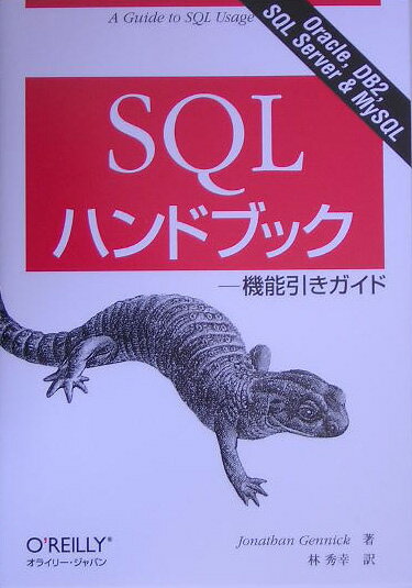 SQLハンドブック【送料無料】