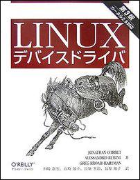 Linuxデバイスドライバ第3版