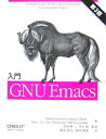 入門GNU Emacs第3版