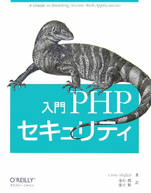 入門PHPセキュリティ [ クリス・シフレット ]