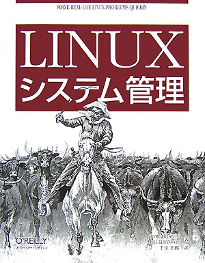 Linuxシステム管理
