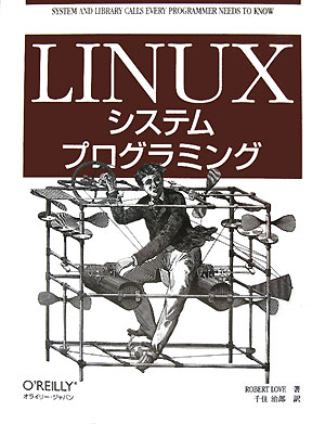 Linuxシステムプログラミング