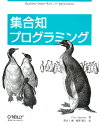 【送料無料】集合知プログラミング [ トビ-・セガラン ]