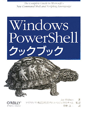 Windows　PowerShellクックブック【送料無料】