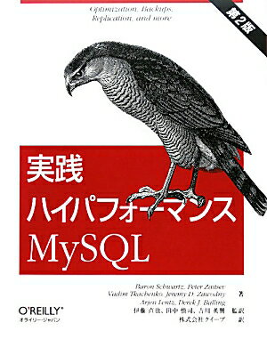 実践ハイパフォ-マンスMySQL第2版