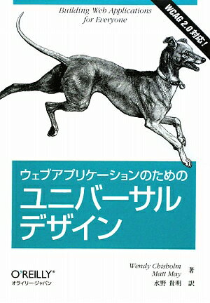 ウェブアプリケ-ションのためのユニバ-サルデザイン [ ウェンディ・チスホルム ]