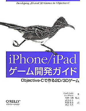 iPhone／iPadゲ-ム開発ガイド