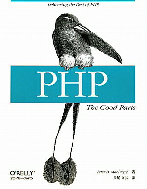 PHP：The　Good　Parts【送料無料】
