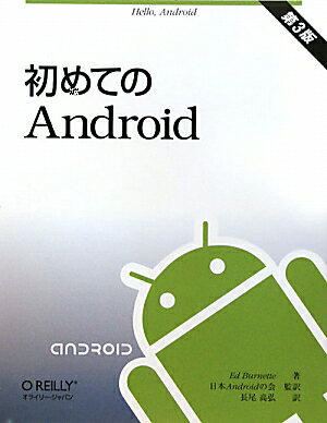 初めてのAndroid第3版