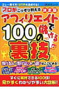 アフィリエイトで儲ける100の裏技