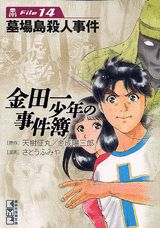 金田一少年の事件簿 File14