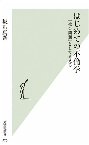 はじめての不倫学 [ 坂爪真吾 ] - 楽天ブックス