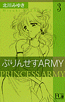 ぷりんせすARMY 3