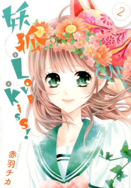 妖狐＋LOVE×Kiss！