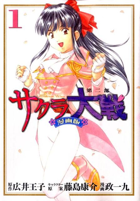 サクラ大戦 漫画版第二部 1