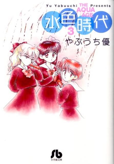 水色時代 3